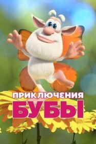Постер к Приключения Бубы смотреть онлайн на HD Rezka
