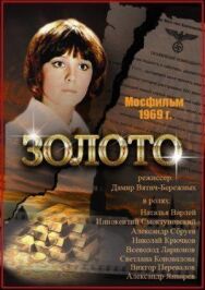 Постер к Золото смотреть онлайн на HD Rezka