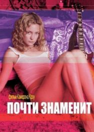 Постер к Почти знаменит смотреть онлайн на HD Rezka