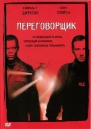 Постер к Переговорщик смотреть онлайн на HD Rezka