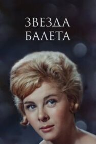 Постер к Звезда балета смотреть онлайн на HD Rezka