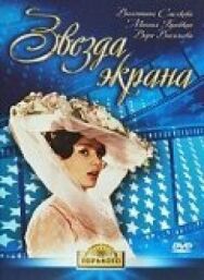 Постер к Звезда экрана смотреть онлайн на HD Rezka