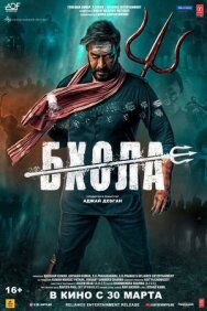 Постер к Бхола смотреть онлайн на HD Rezka