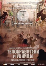 Постер к Телохранители и убийцы смотреть онлайн на HD Rezka