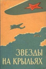 Постер к Звёзды на крыльях смотреть онлайн на HD Rezka