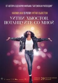 Постер к Уитни Хьюстон. Потанцуйте со мной смотреть онлайн на HD Rezka