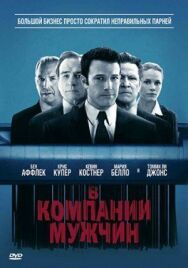Постер к В компании мужчин смотреть онлайн на HD Rezka