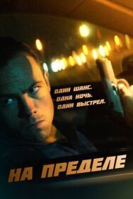 Постер к На пределе смотреть онлайн на HD Rezka