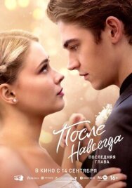 Постер к После. Навсегда смотреть онлайн на HD Rezka