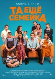 Постер к Та ещё семейка смотреть онлайн на HD Rezka