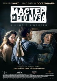Постер к Мастер и его муза смотреть онлайн на HD Rezka