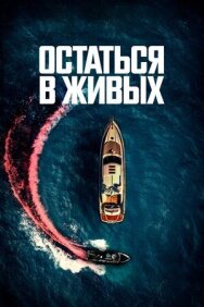 Постер к Остаться в живых смотреть онлайн на HD Rezka