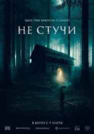 Постер к Не стучи смотреть онлайн на HD Rezka