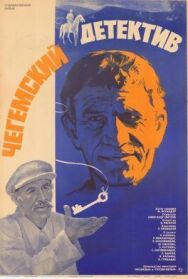 Постер к Чегемский детектив смотреть онлайн на HD Rezka