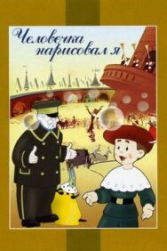 Постер к Человечка нарисовал я смотреть онлайн на HD Rezka
