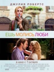 Постер к Ешь, молись, люби смотреть онлайн на HD Rezka