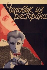 Постер к Человек из ресторана смотреть онлайн на HD Rezka
