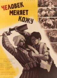 Постер к Человек меняет кожу смотреть онлайн на HD Rezka