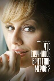 Постер к Что случилось, Бриттани Мерфи? смотреть онлайн на HD Rezka