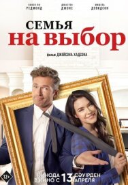 Постер к Семья на выбор смотреть онлайн на HD Rezka
