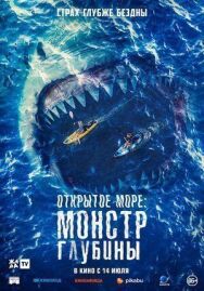 Постер к Открытое море: Монстр глубины смотреть онлайн на HD Rezka