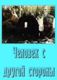 Постер к Человек с другой стороны смотреть онлайн на HD Rezka