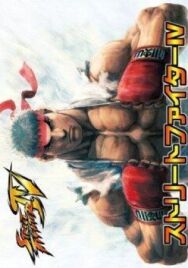 Постер к Уличный боец 4 OVA смотреть онлайн на HD Rezka