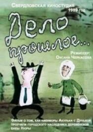 Постер к Дело прошлое... смотреть онлайн на HD Rezka