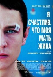 Постер к Я счастлив, что моя мать жива смотреть онлайн на HD Rezka