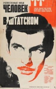 Постер к Человек в штатском смотреть онлайн на HD Rezka