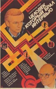 Постер к Человек, который брал интервью смотреть онлайн на HD Rezka