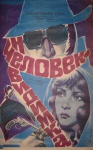 Постер к Человек-невидимка смотреть онлайн на HD Rezka