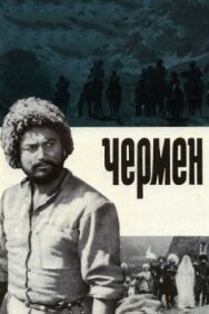 Постер к Чермен смотреть онлайн на HD Rezka