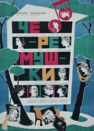 Постер к Черемушки смотреть онлайн на HD Rezka