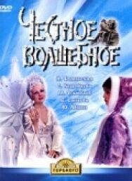 Постер к Честное волшебное смотреть онлайн на HD Rezka