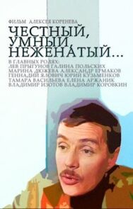 Постер к Честный, умный, неженатый... смотреть онлайн на HD Rezka