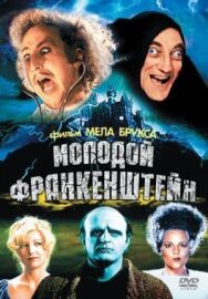 Постер к Молодой Франкенштейн смотреть онлайн на HD Rezka