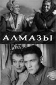 Постер к Алмазы смотреть онлайн на HD Rezka