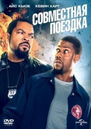 Постер к Совместная поездка смотреть онлайн на HD Rezka