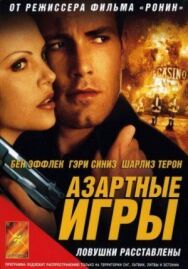 Постер к Азартные игры смотреть онлайн на HD Rezka