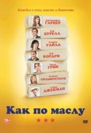 Постер к Как по маслу смотреть онлайн на HD Rezka