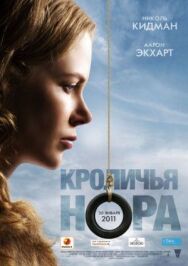 Постер к Кроличья нора смотреть онлайн на HD Rezka