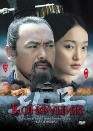 Постер к Конфуций смотреть онлайн на HD Rezka