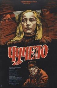 Постер к Чучело смотреть онлайн на HD Rezka