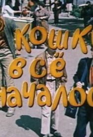 Постер к С кошки всё и началось смотреть онлайн на HD Rezka