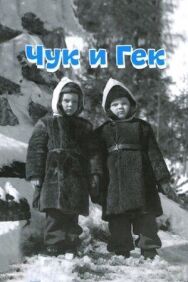 Постер к Чук и Гек смотреть онлайн на HD Rezka
