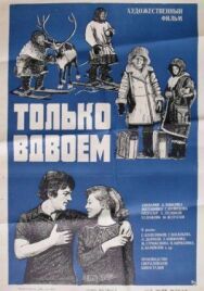 Постер к Только вдвоем смотреть онлайн на HD Rezka