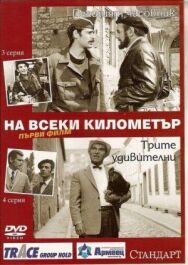Постер к На каждом километре смотреть онлайн на HD Rezka