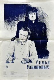 Постер к Семья Ульяновых смотреть онлайн на HD Rezka