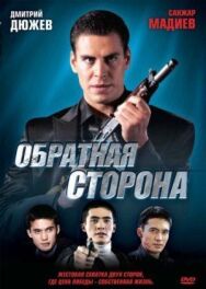 Постер к Обратная сторона смотреть онлайн на HD Rezka